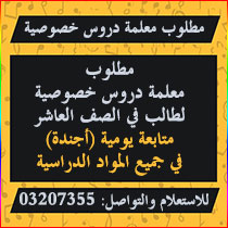 مطلوب معلمة دروس خصوصية لطالب في الصف العاشر