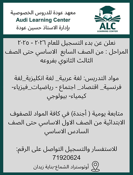 معهد عودة للدروس الخصوصية يعلن عن بدء التسجيل للعام 2025-2026