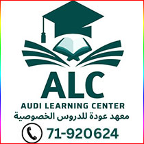 معهد عودة للدروس الخصوصية يعلن عن بدء التسجيل للعام 2025-2026