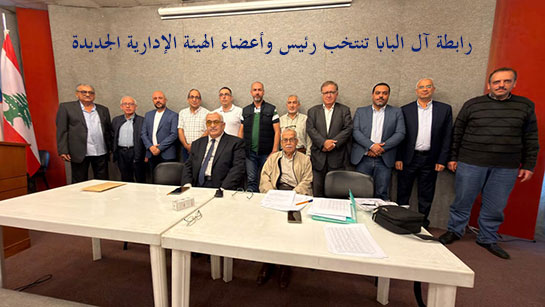 رابطة آل البابا تنتخب رئيس وأعضاء الهيئة الإدارية الجديدة رابطة آل البابا تنتخب رئيس وأعضاء الهيئة الإدارية الجديدة