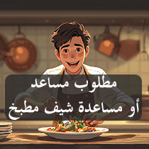 مطلوب مساعد أو مساعدة شيف مطبخ مطلوب مساعد أو مساعدة شيف مطبخ
