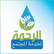 مركز الرحمة لخدمة المجتمع