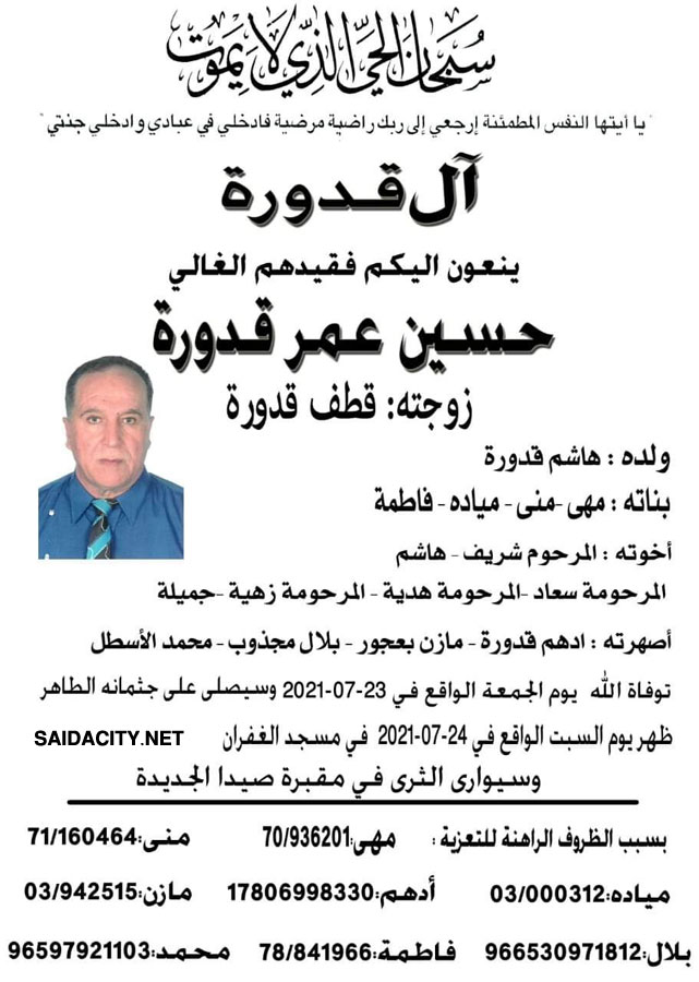 حسين عمر قدورة (زوجته قطف قدورة)