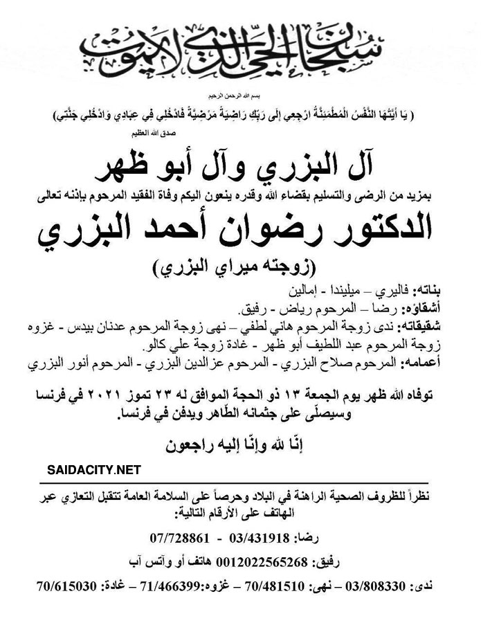 الدكتور رضوان أحمد البزري (زوجته ميراي البزري) في ذمة الله