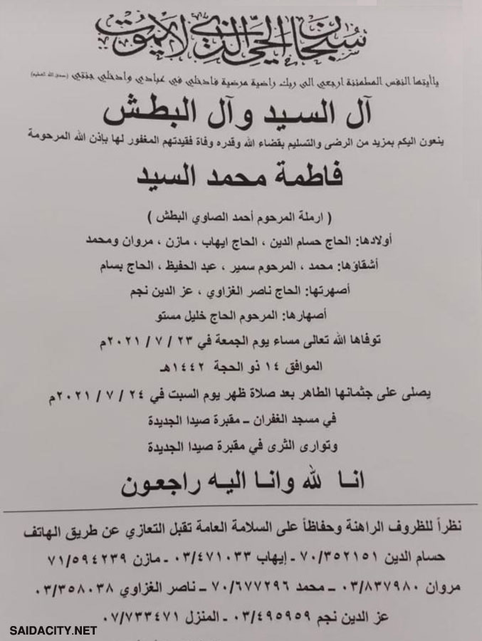 فاطمة محمد السيد (أرملة أحمد الصاوي البطش) في ذمة الله