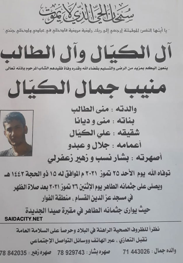 منيب جمال الكيّال في ذمة الله