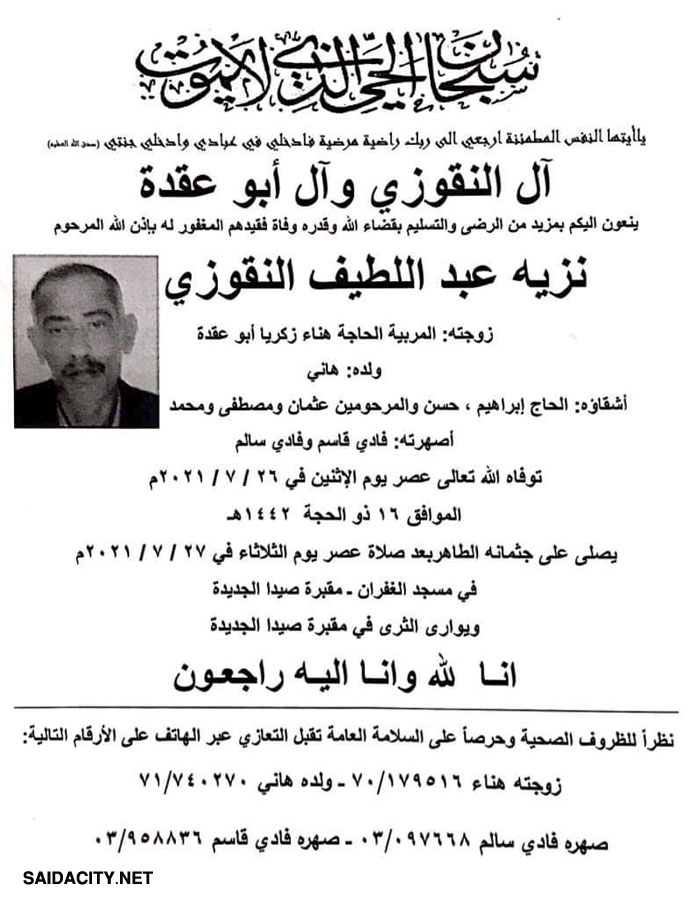 نزيه عبد اللطيف النقوزي في ذمة الله