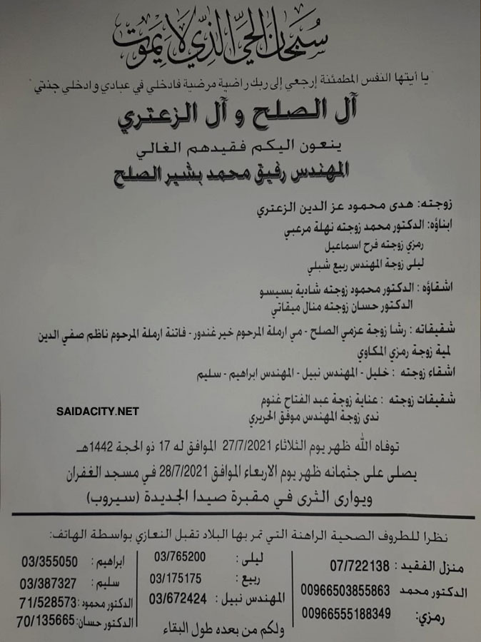 المهندس رفيق محمد بشير الصلح في ذمة الله