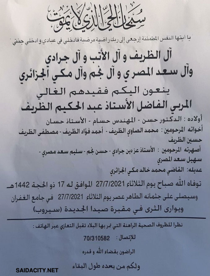 المربي الفاضل الأستاذ عبد الحكيم الظريف في ذمة الله