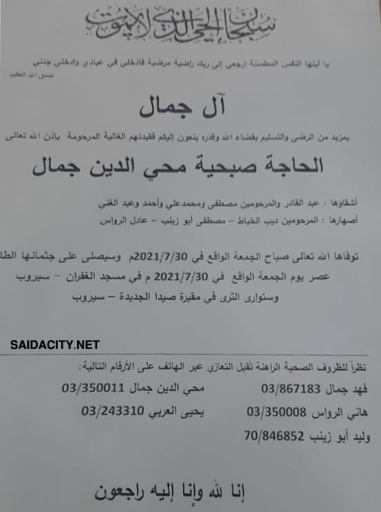الحاجة صبحية محي الدين جمال في ذمة الله