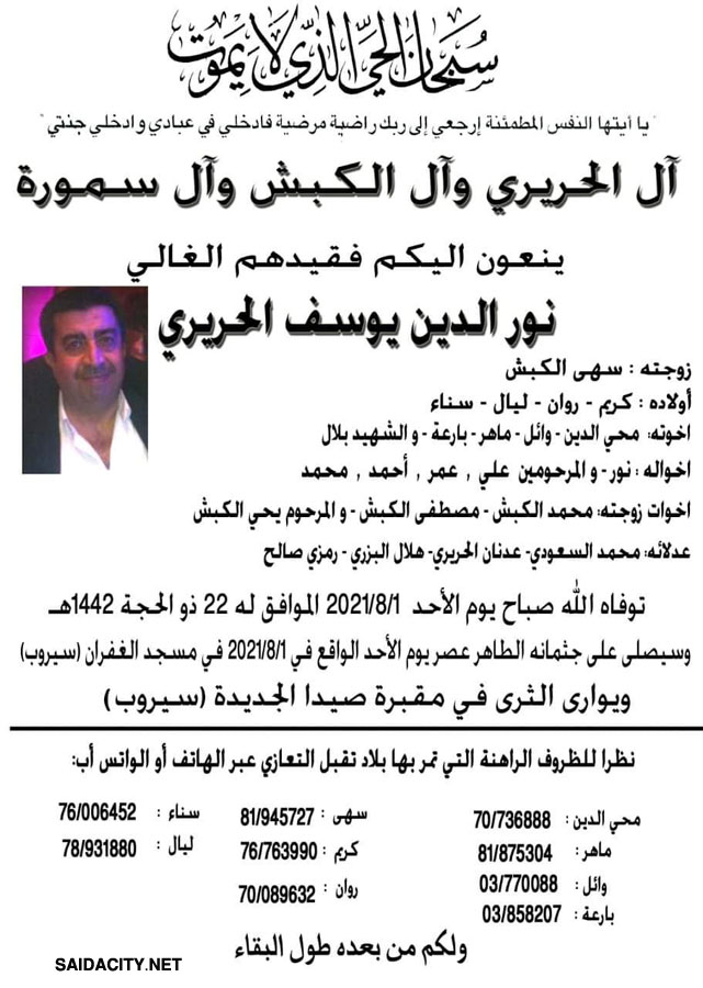 نور الدين يوسف الحريري في ذمة الله