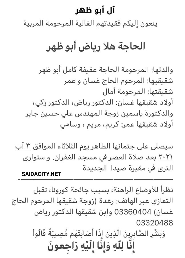 المربية الحاجة هلا رياض أبو ظهر في ذمة الله