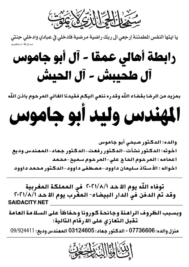 المهندس وليد صبحي أبو جاموس في ذمة الله