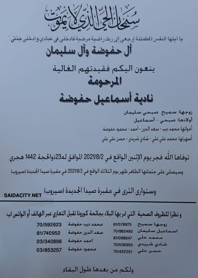 نادية اسماعيل حفوضة (زوجة سميح صبحي سليمان) في ذمة الله