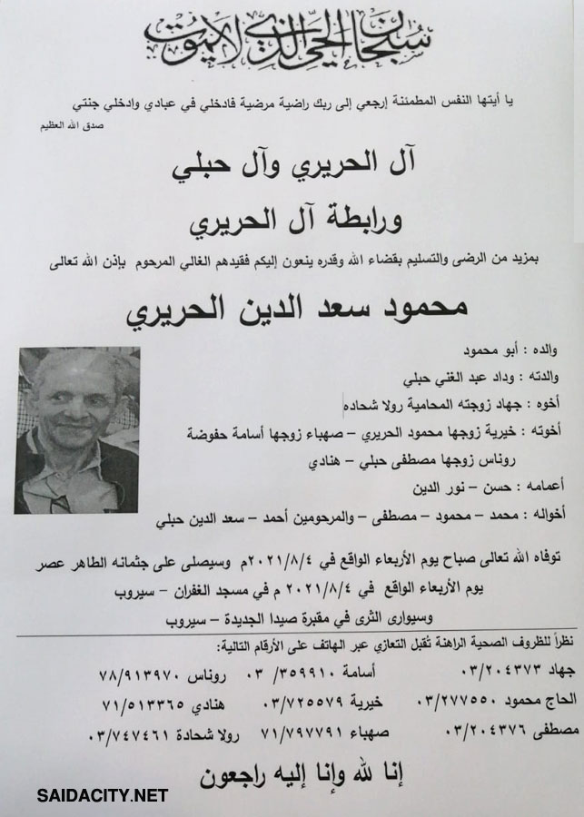 محمود سعد الدين الحريري في ذمة الله