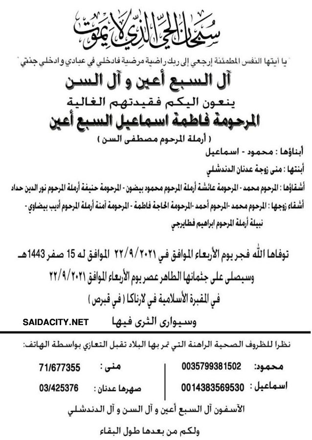 فاطمة إسماعيل السبع أعين (أرملة مصطفى السن) في ذمة الله