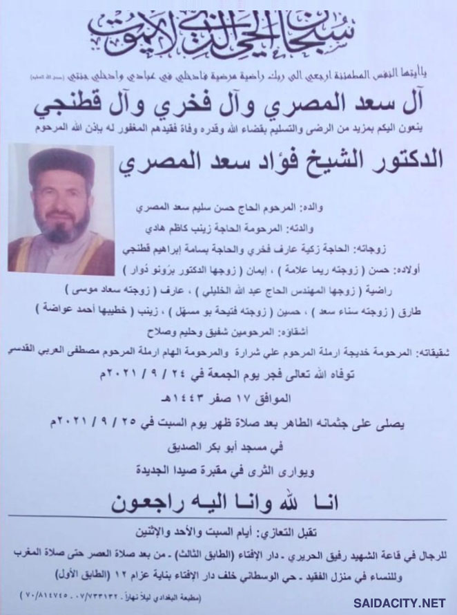 الدكتور الشيخ فؤاد سعد المصري في ذمة الله