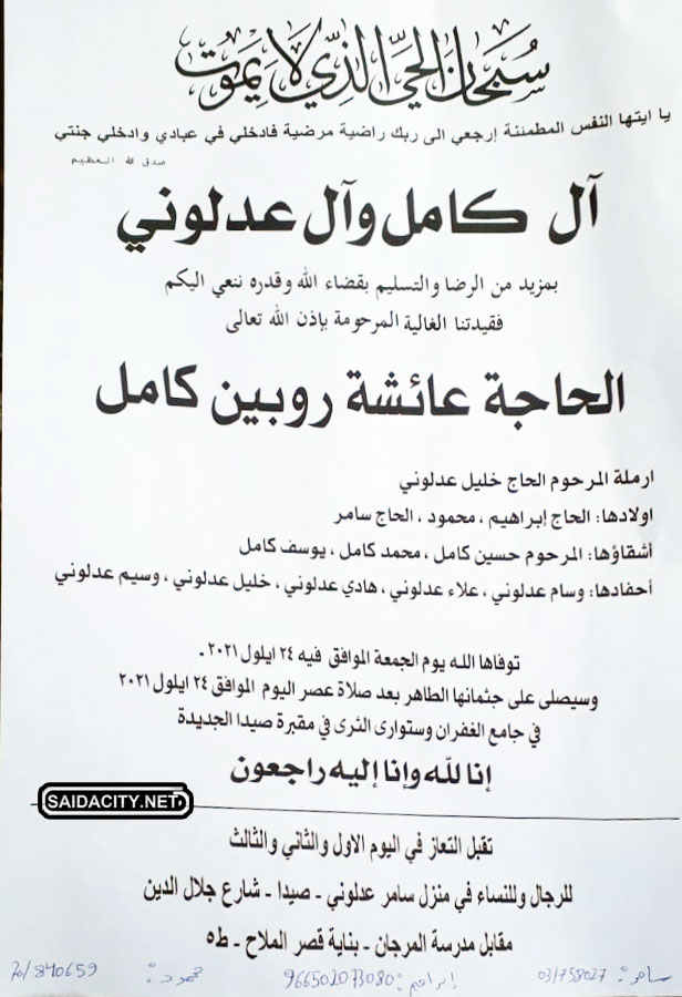 الحاجة عائشة روبين كامل (أرملة الحاج خليل عدلوني) في ذمة الله