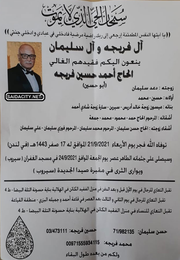 الحاج أحمد حسين فريجه (أبو حسين) في ذمة الله