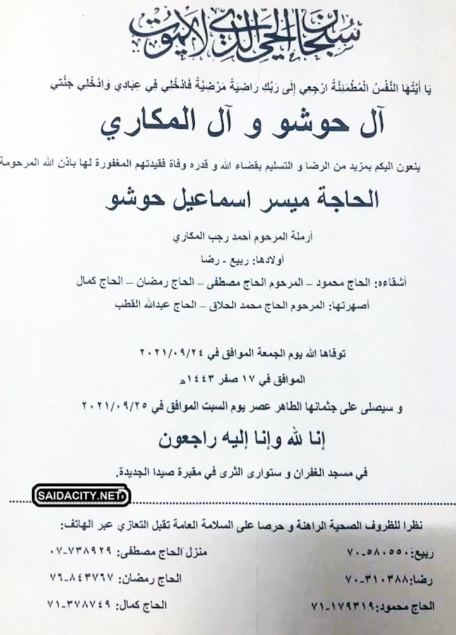 الحاجة ميسر اسماعيل حوشو (أرملة أحمد رجب المكاري) في ذمة الله