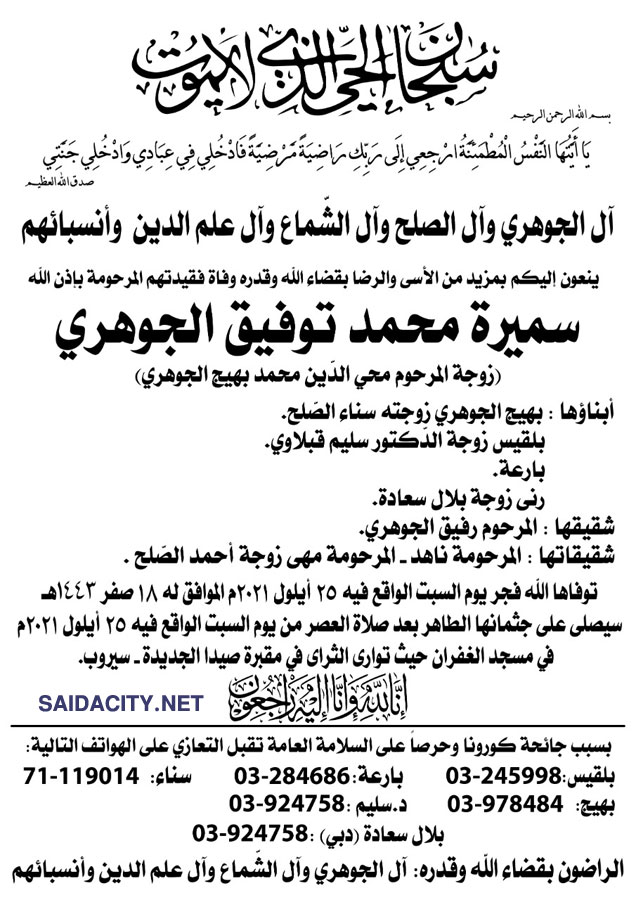 سميرة محمد توفيق الجوهري (أرملة محي الدين الجوهري) في ذمة الله