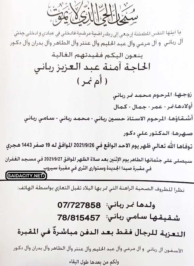 الحاجة آمنة عبد العزيز رباني (أرملة محمد نمر رباني - أم نمر) في ذمة الله