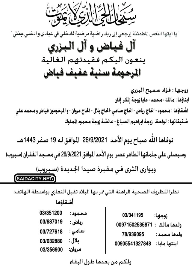 سنية عفيف فياض (زوجة فؤاد سميح البزري) في ذمة الله