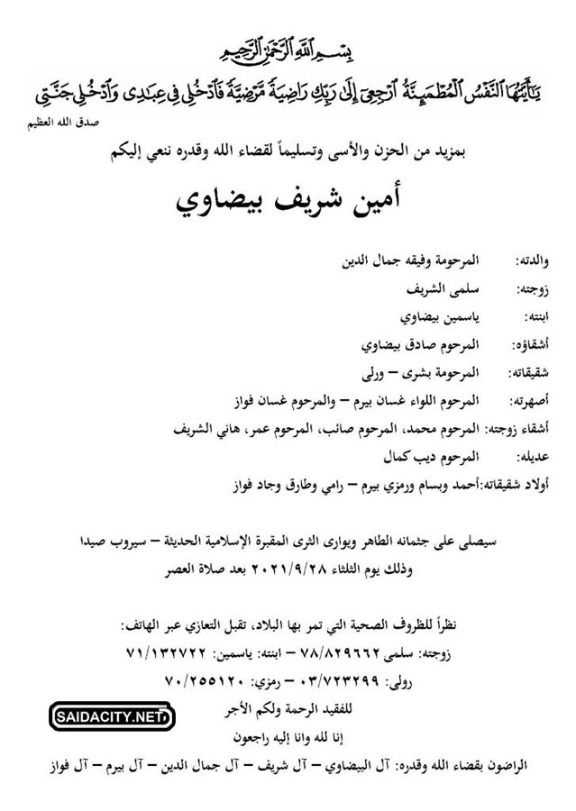 أمين شريف بيضاوي في ذمة الله