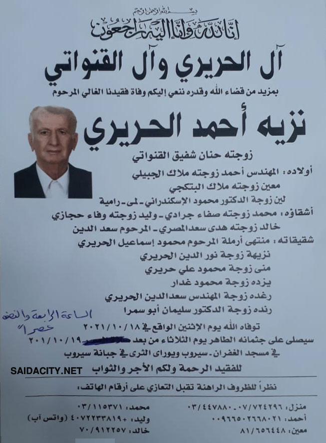 نزيه أحمد الحريري في ذمة الله