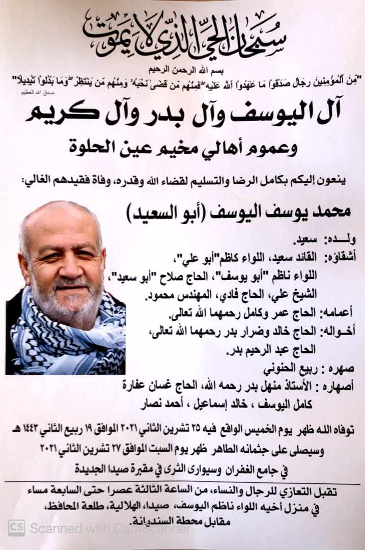 محمد يوسف اليوسف (أبو السعيد) في ذمة الله
