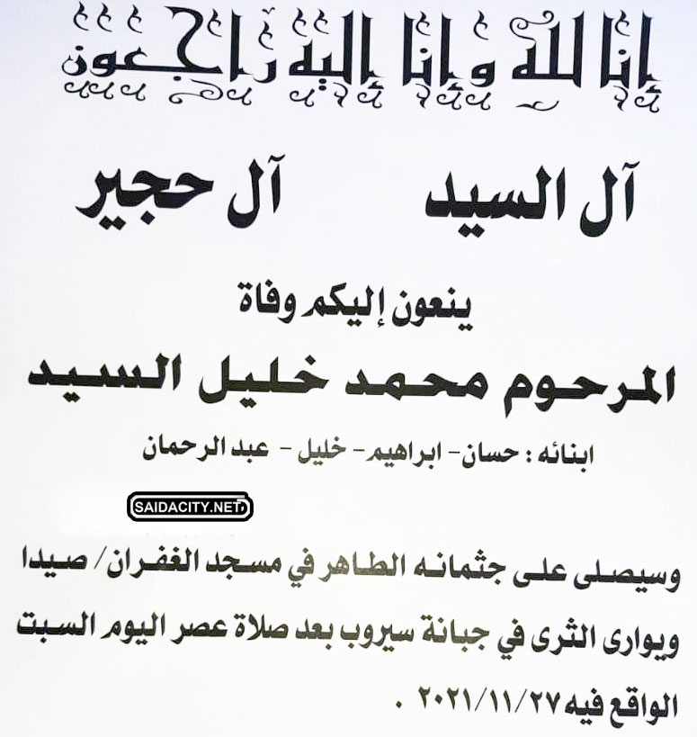 محمد خليل السيد في ذمة الله