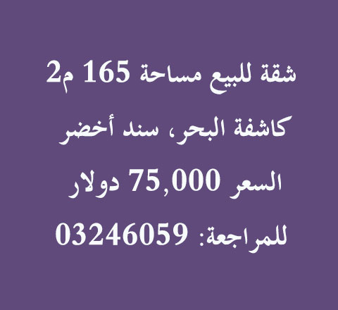 شقة للبيع مساحة 165 م2 كاشفة البحر مع سند أخضر شقة للبيع مساحة 165 م2 كاشفة البحر مع سند أخضر