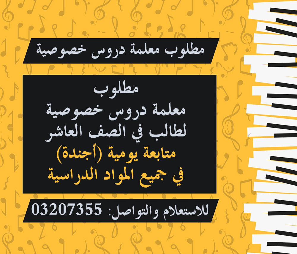 مطلوب معلمة دروس خصوصية لطالب في الصف العاشر مطلوب معلمة دروس خصوصية لطالب في الصف العاشر