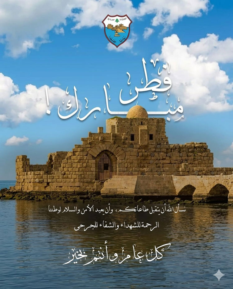 بلدية صيدا تهنئ اللبنانيين بعيد الفطر: عيدنا الحقيقي هو صمود أهلنا ونصرهم بلدية صيدا تهنئ اللبنانيين بعيد الفطر: عيدنا الحقيقي هو صمود أهلنا ونصرهم