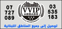 تاكسي VVIP | توصيل إلى جمع المناطق اللبنانية | 03535183 - 07727089