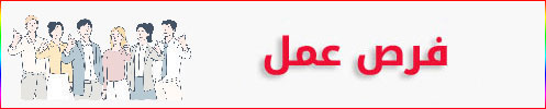 فرص عمل
