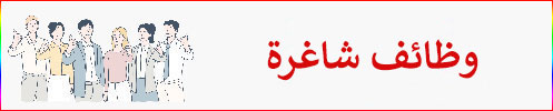 وظائف شاغرة