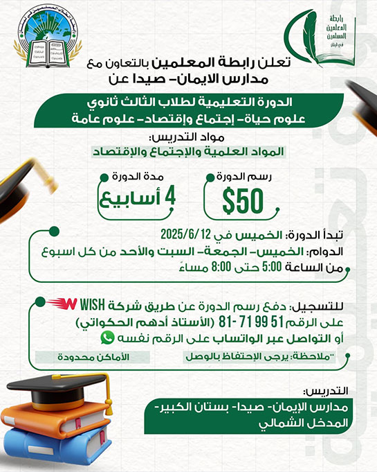 الدورة التعليمية لطلاب الثالث ثانوي (علوم حياة - اجتماع واقتصاد - علوم عامة)