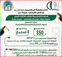 الدورة التعليمية لطلاب الثالث ثانوي (علوم حياة - اجتماع واقتصاد - علوم عامة)