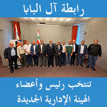 رابطة آل البابا تنتخب رئيس وأعضاء الهيئة الإدارية الجديدة رابطة آل البابا تنتخب رئيس وأعضاء الهيئة الإدارية الجديدة