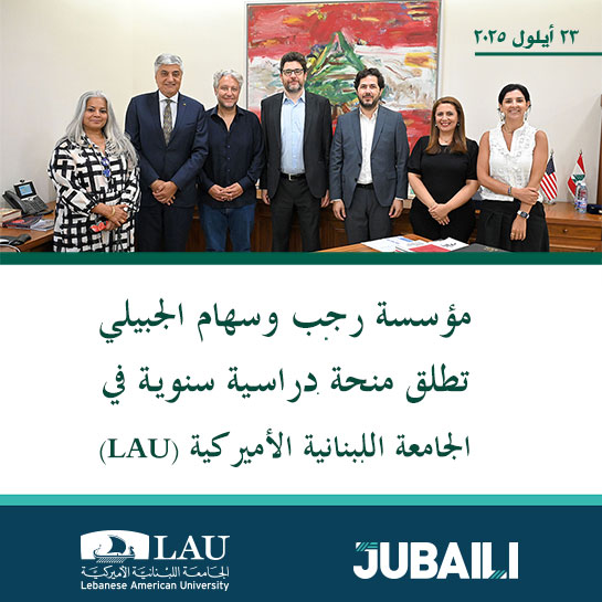 مؤسسة رجب وسهام الجبيلي تطلق منحة دراسية سنوية في الجامعة اللبنانية الأميركية (LAU) مؤسسة رجب وسهام الجبيلي تطلق منحة دراسية سنوية في الجامعة اللبنانية الأميركية (LAU)