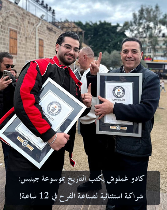 كادو غملوش يكتب التاريخ بموسوعة جينيس: شراكة استثنائية لصناعة الفرح في 12 ساعة!