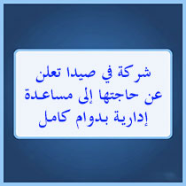 شركة في صيدا تعلن عن حاجتها إلى مساعدة إدارية بدوام كامل