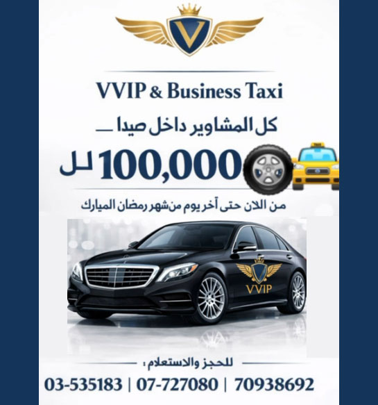 كل المشاوير داخل صيدا بـ 100 ألف! كل المشاوير داخل صيدا بـ 100 ألف!