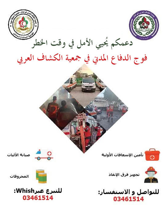 دعمكم يُحيي الأمل... فوج الدفاع المدني في جمعية الكشاف العربي