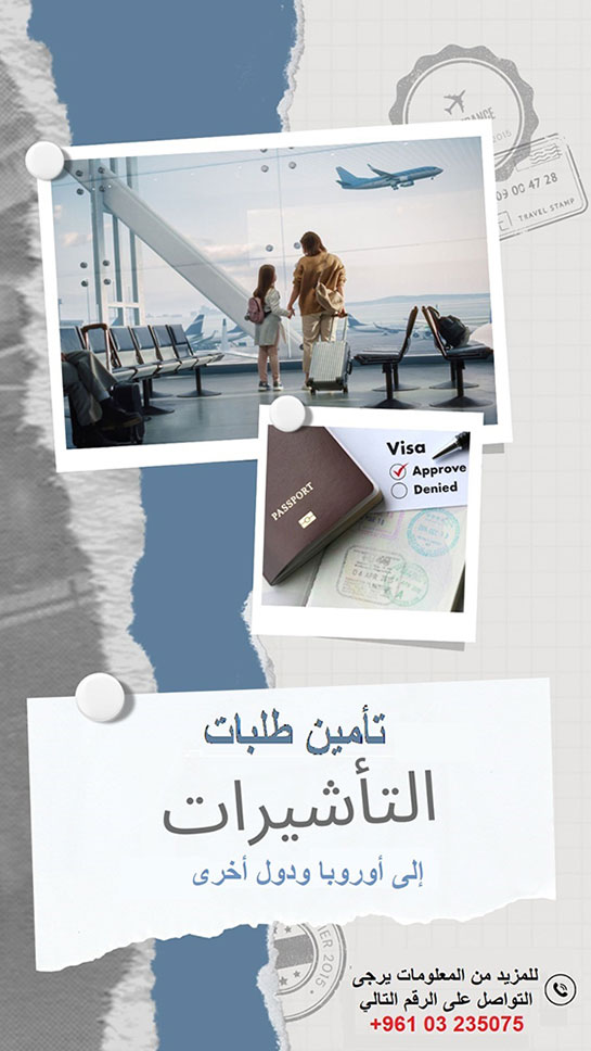 تأمين طلبات التأشيرات إلى أوروبا ودول أخرى