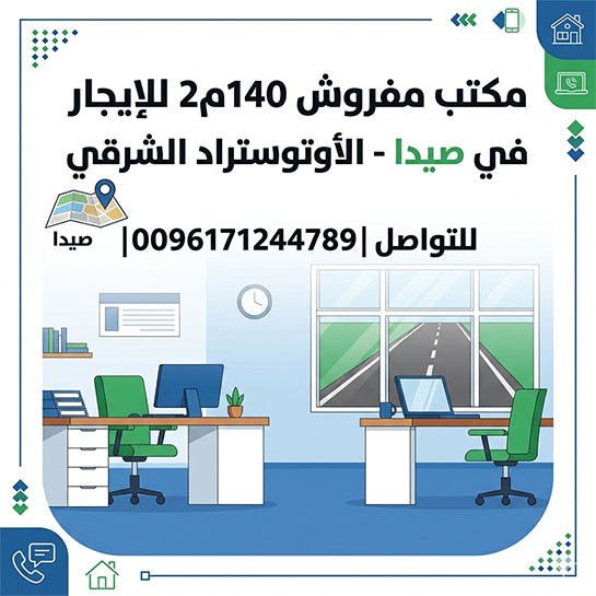 مكتب مفروش 140م2 للإيجار في صيدا - الأوتوستراد الشرقي