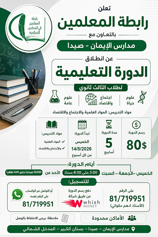دورة تعليمية لطلاب الثالث ثانوي في صيدا والجوار