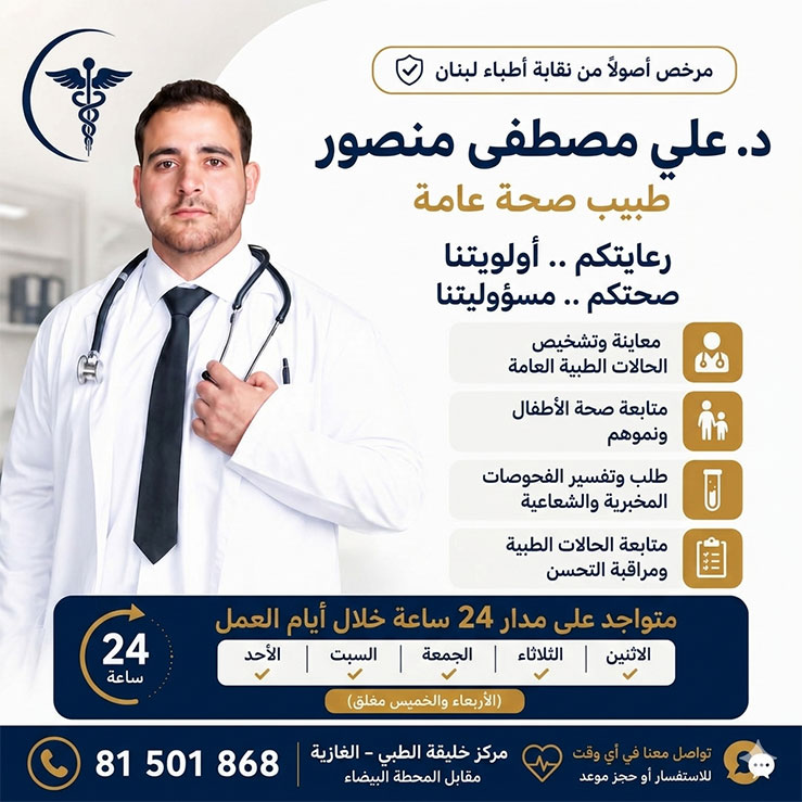 مبارك افتتاح عيادة د. علي مصطفى منصور - طبيب صحة عامة مبارك افتتاح عيادة د. علي مصطفى منصور - طبيب صحة عامة