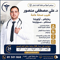 مبارك افتتاح عيادة د. علي مصطفى منصور - طبيب صحة عامة